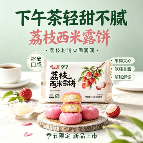 九度七绿豆糕冰皮荔枝西米露
