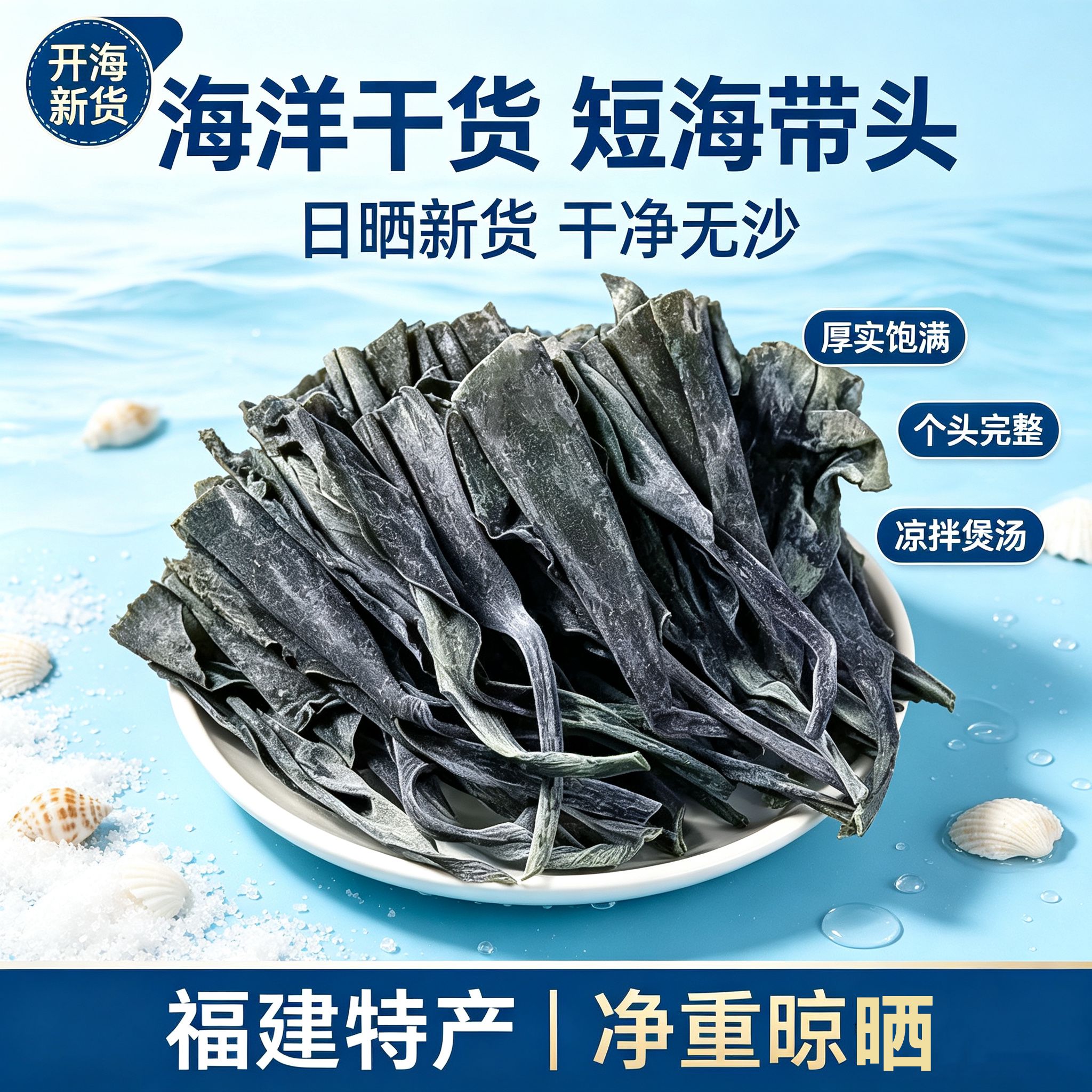 霞浦淡干昆布海带头炖煮火锅