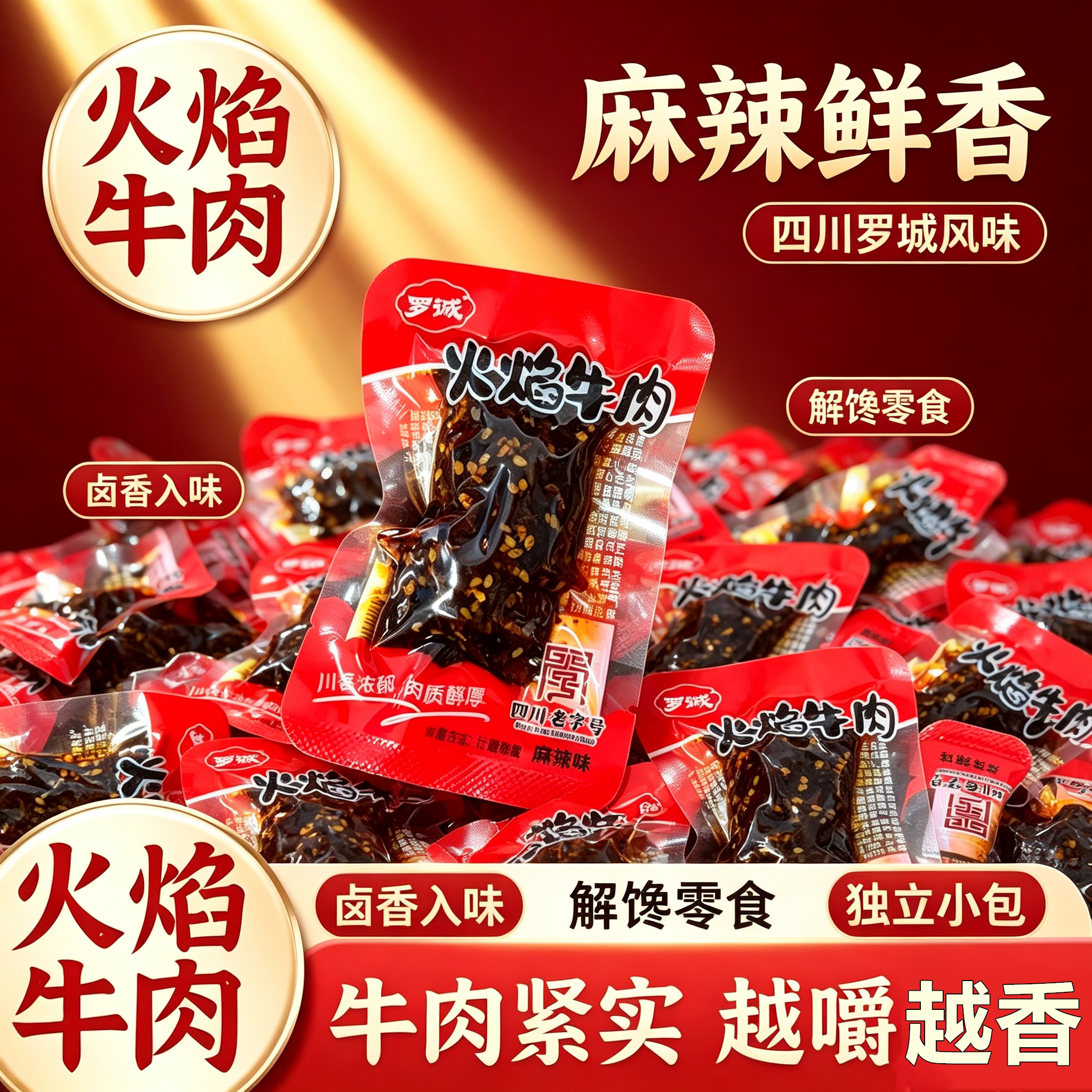 罗城火焰牛肉麻辣即食独立装