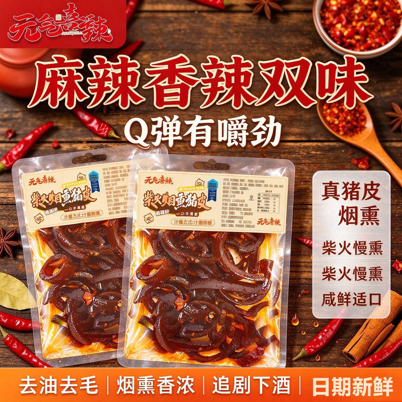 元气喜辣烟熏猪皮即食麻辣卤味