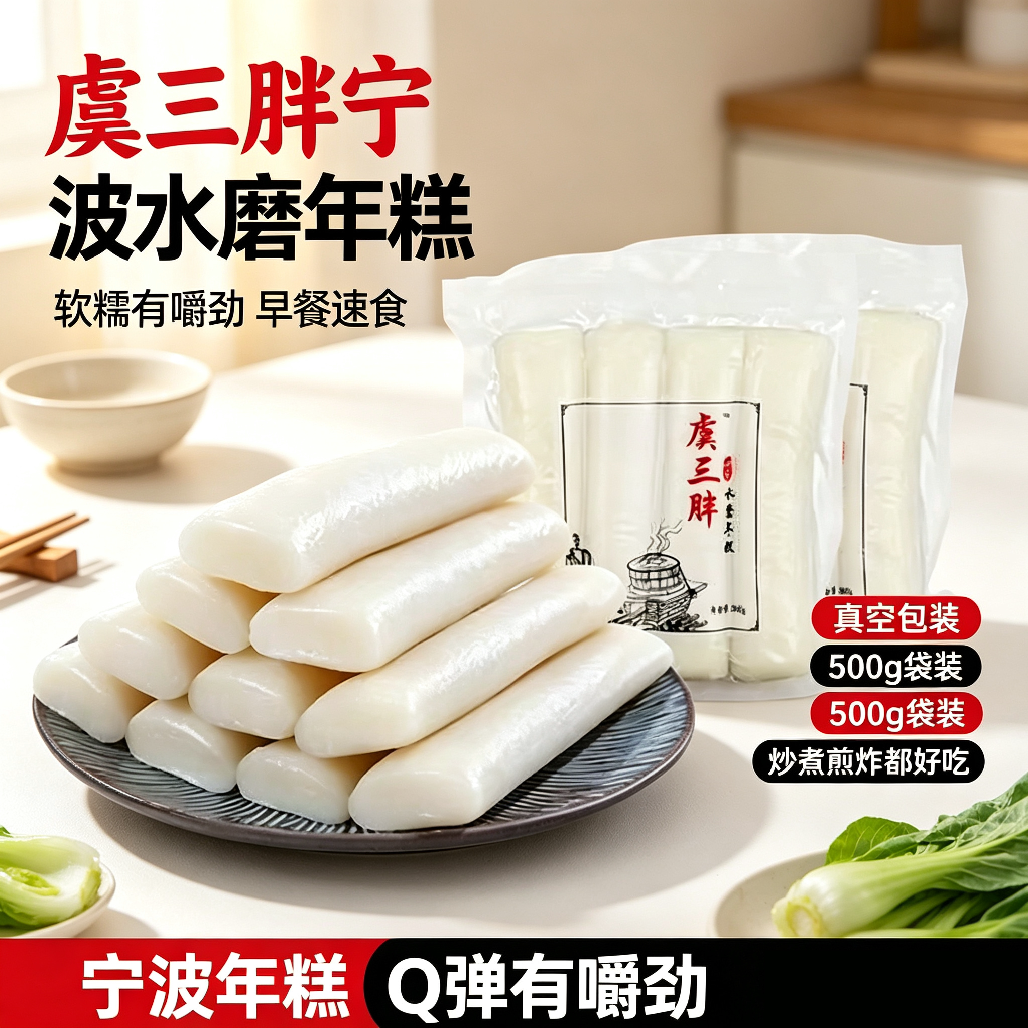 虞三胖宁波水磨年糕条有嚼劲