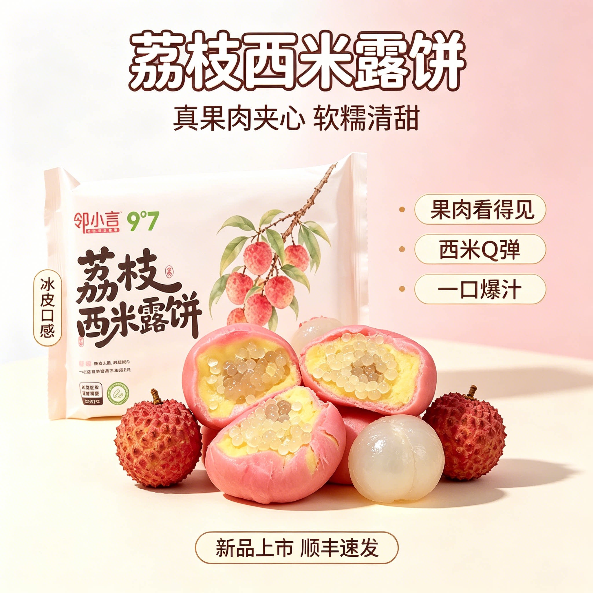 九度七240g荔枝西米露冰皮饼果肉夹心绿豆糕学生早餐便携盒装零食