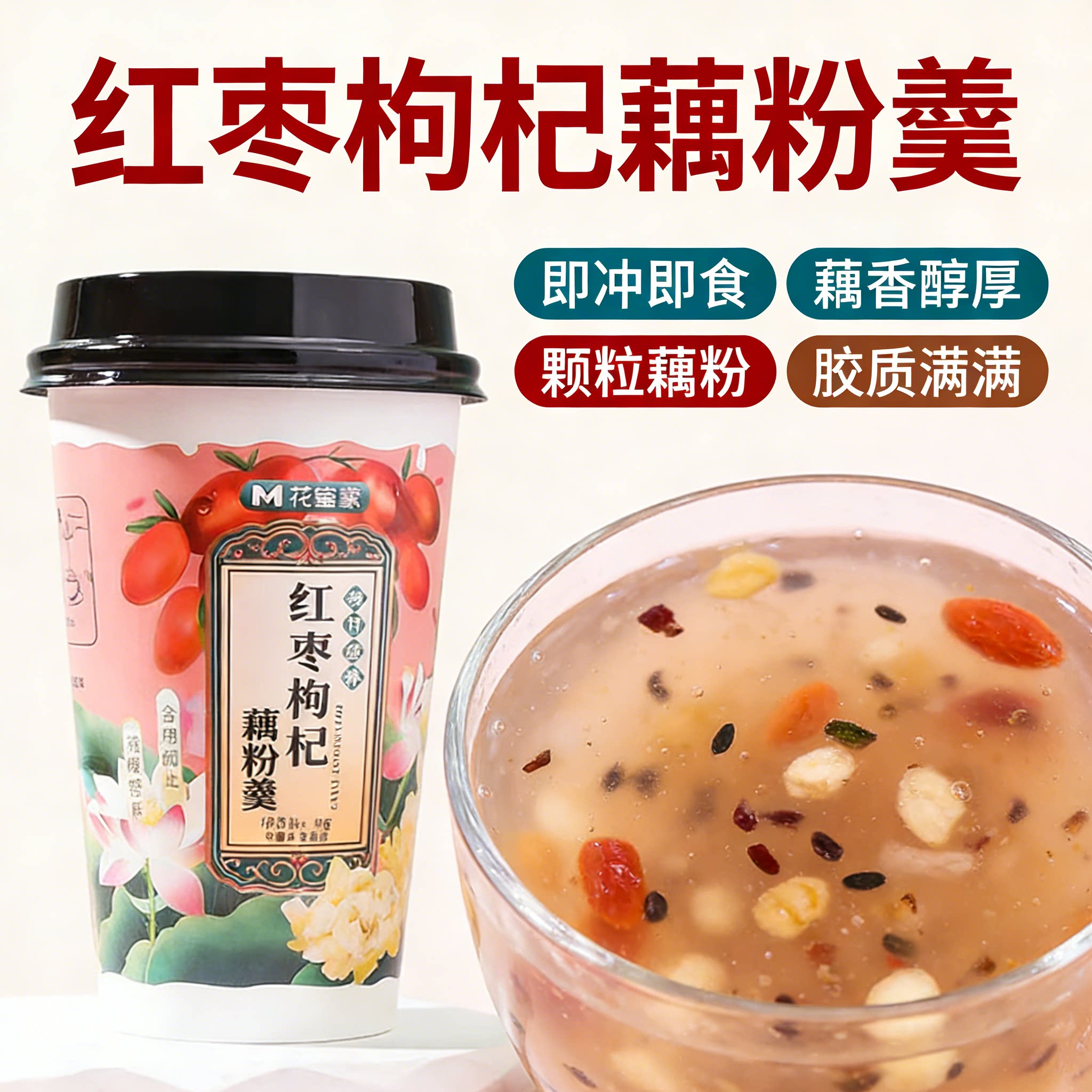 花蜜家红枣枸杞速溶藕粉羹代餐