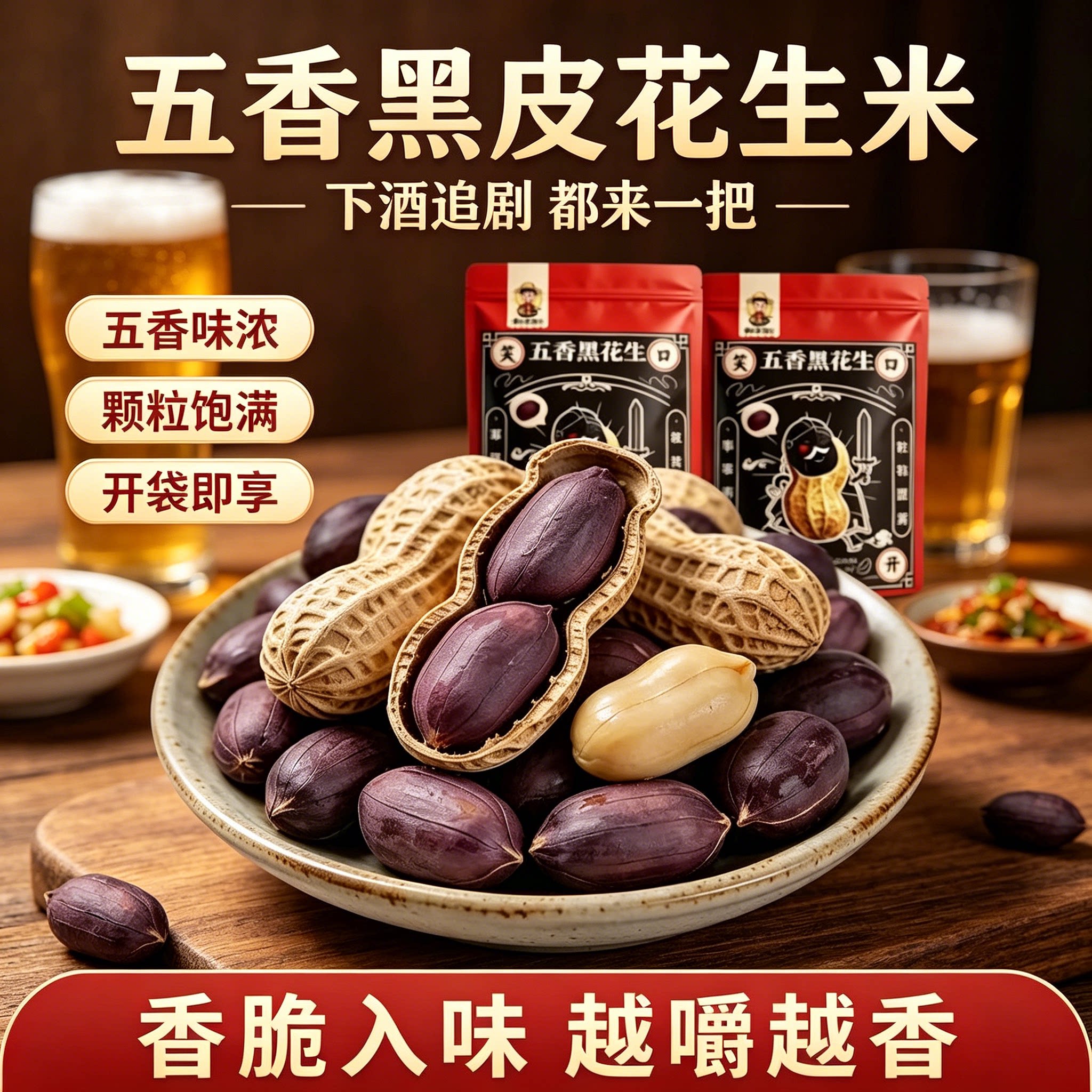 愣小二五香紫皮花生米酥脆下酒