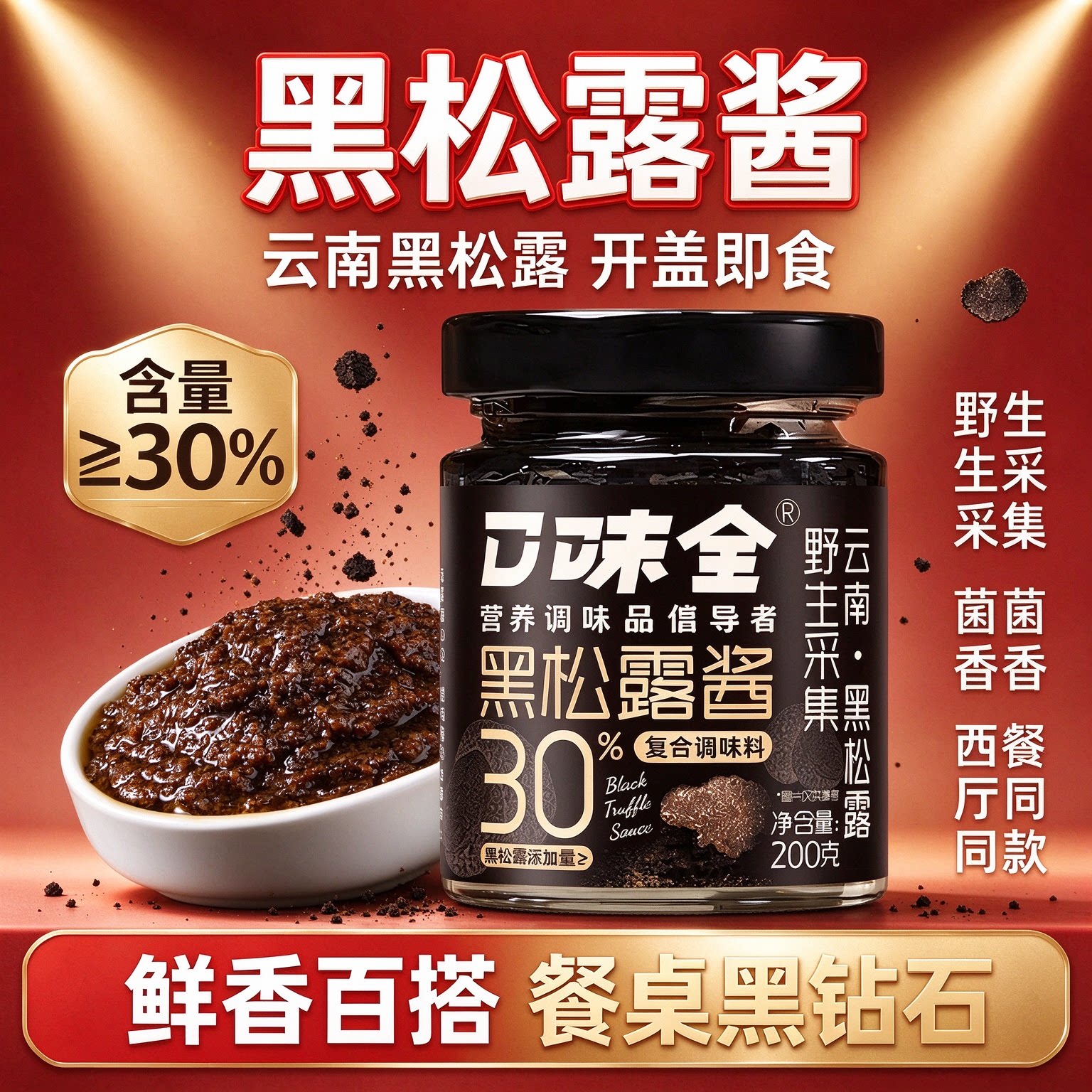 口味全黑松露酱200g即食拌面炒饭