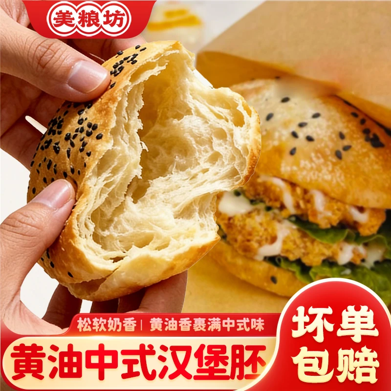 美粮坊黄油汉堡胚60g冷冻速食