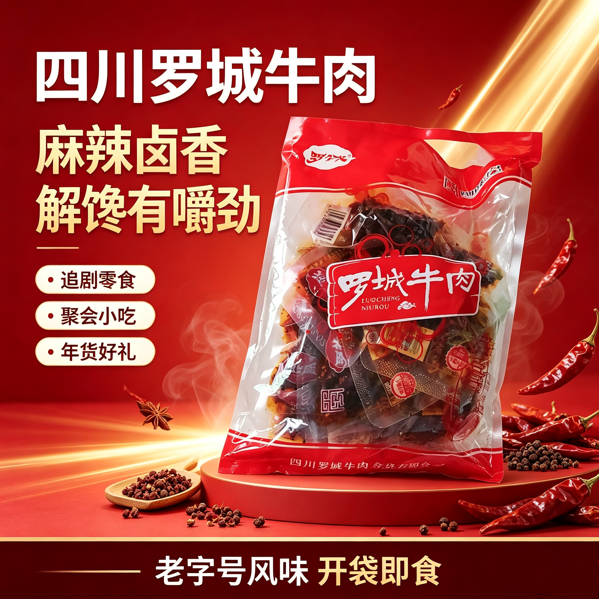 罗城火焰麻辣牛肉即食独立装