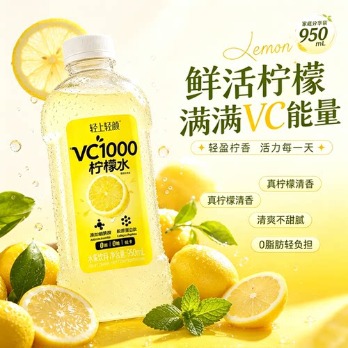 轻上VC1000柠檬水950ml整箱补水