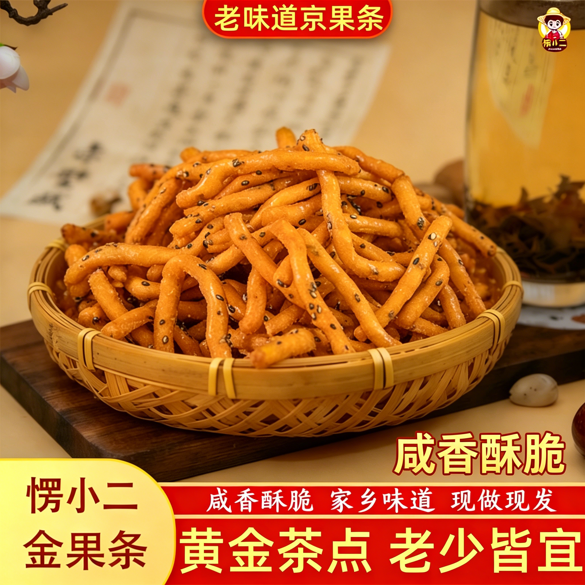 愣小二京果条 250g 袋装老式张木果子金骨条酥脆怀旧休闲零食茶点