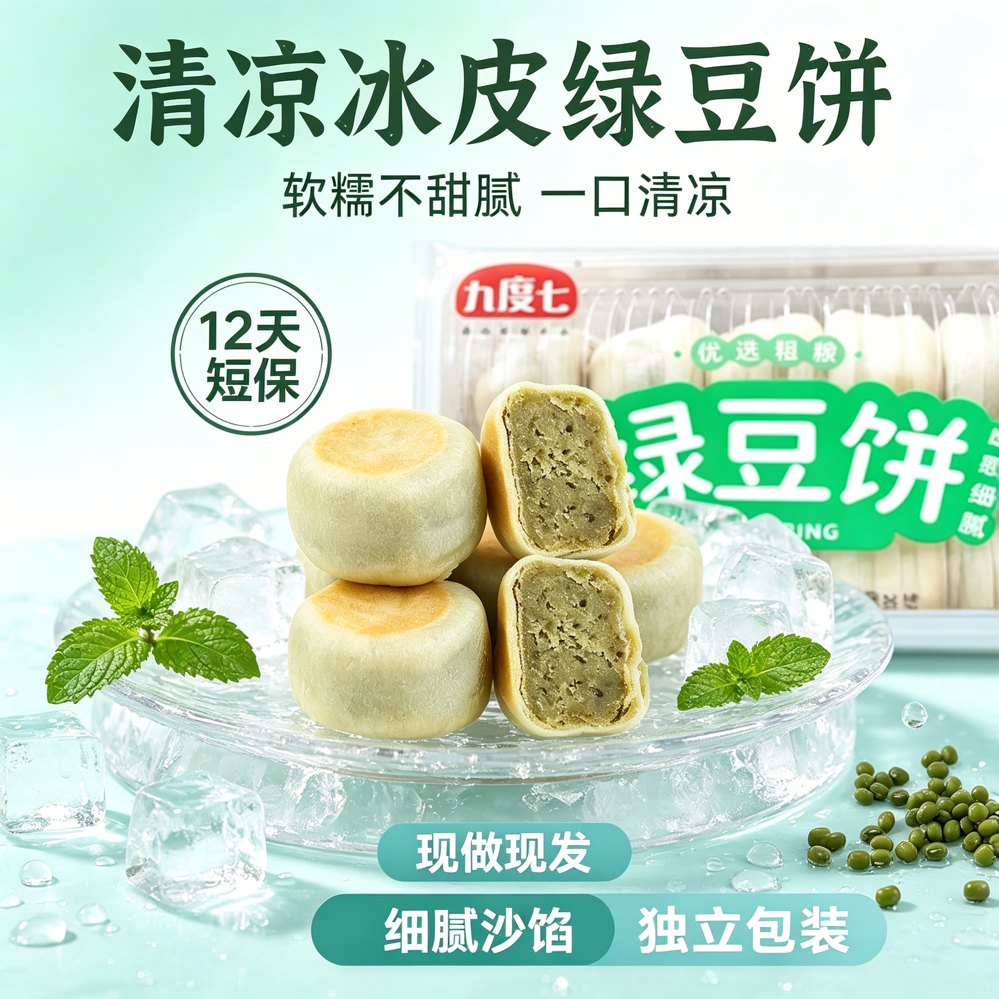 顺丰九度七原味冰皮绿豆饼手工老式糕点心网红代餐休闲零食短保