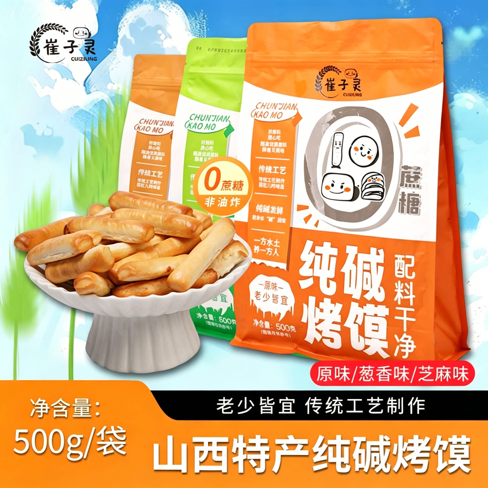 子灵山西特产纯碱烤馍零食