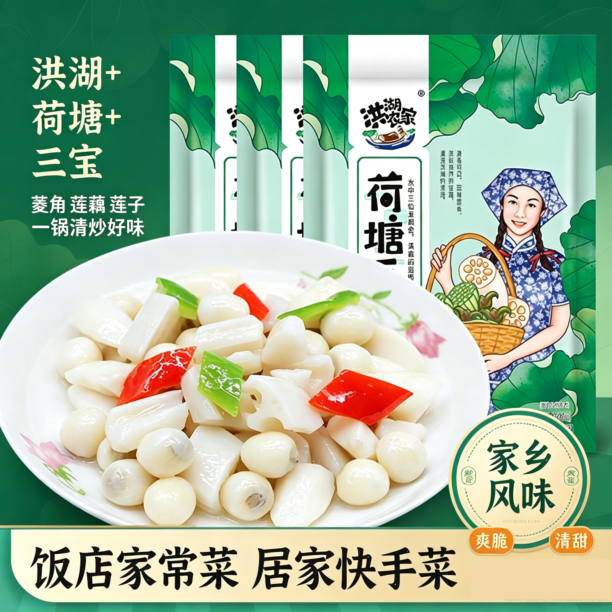 华贵洪湖荷塘三宝450g半成品