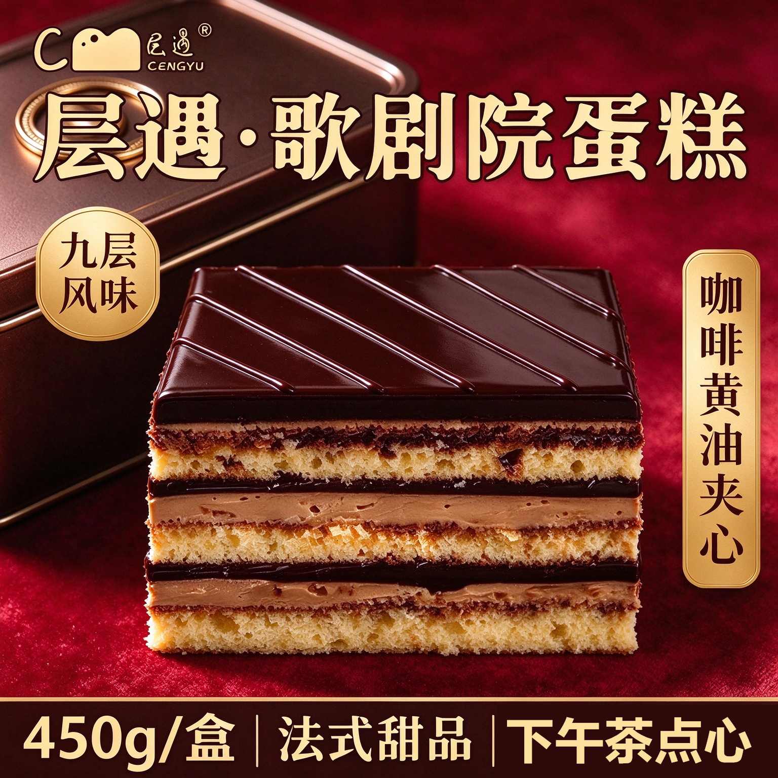 层遇歌剧院蛋糕450g盒装下午茶