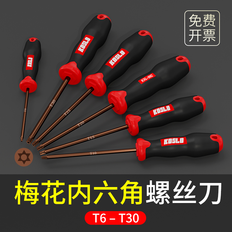 螺丝刀梅花内六角 t25t20t15t8t30t10工具套装汽车花型米字型小号