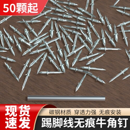 双头无痕钉踢脚线专用方便美观