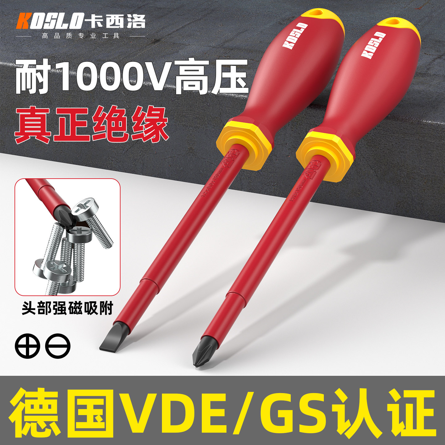 德国绝缘螺丝刀十字一字电工专用套装高硬度梅花起子家用强磁改锥