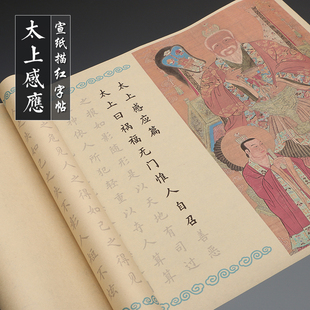 手抄经太上感应篇临摹小楷宣纸毛笔字帖欧阳询楷书描红成人练字帖