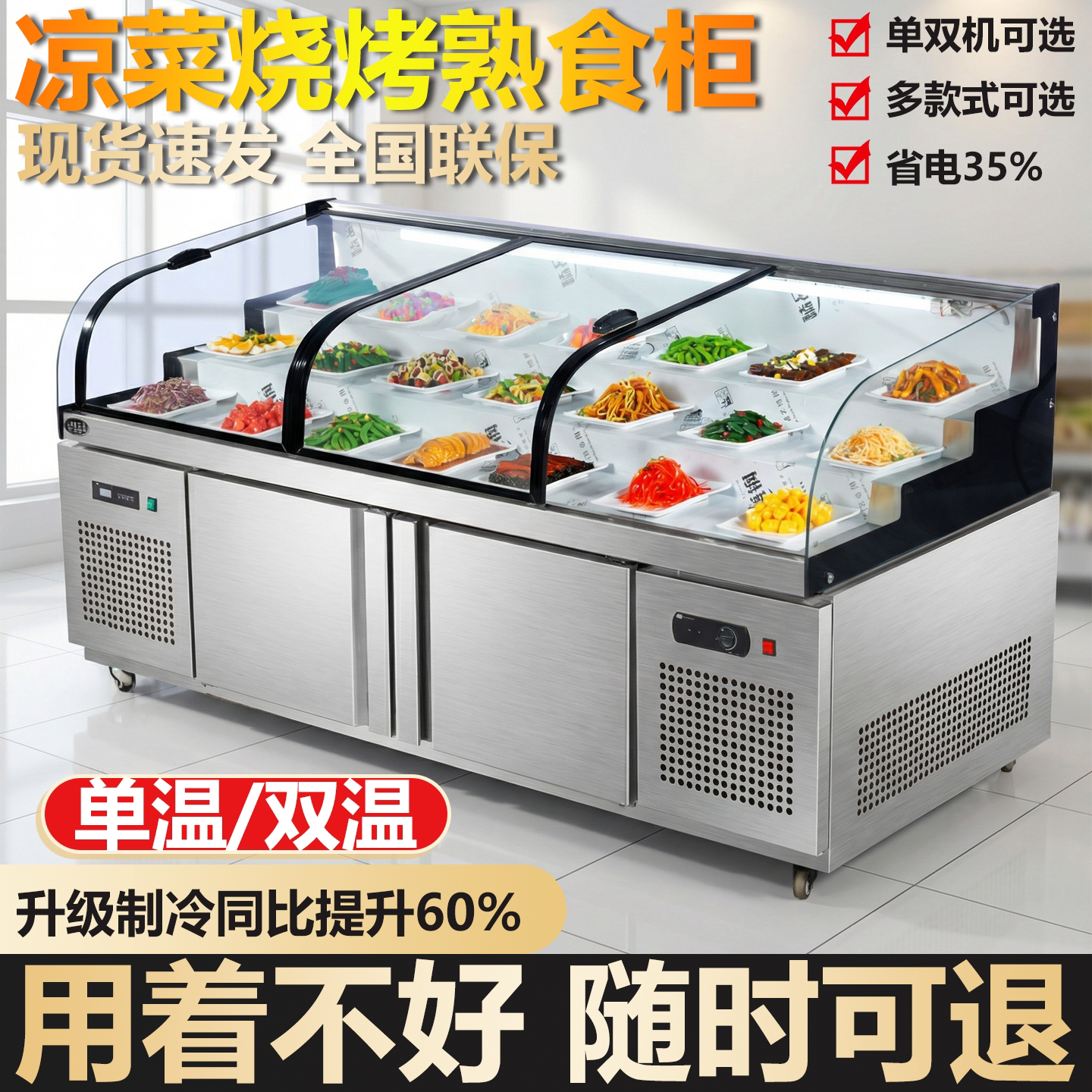 商用阶梯式单双温卤菜烧烤冷藏展柜鸭脖保鲜柜卤味点菜熟食展示柜