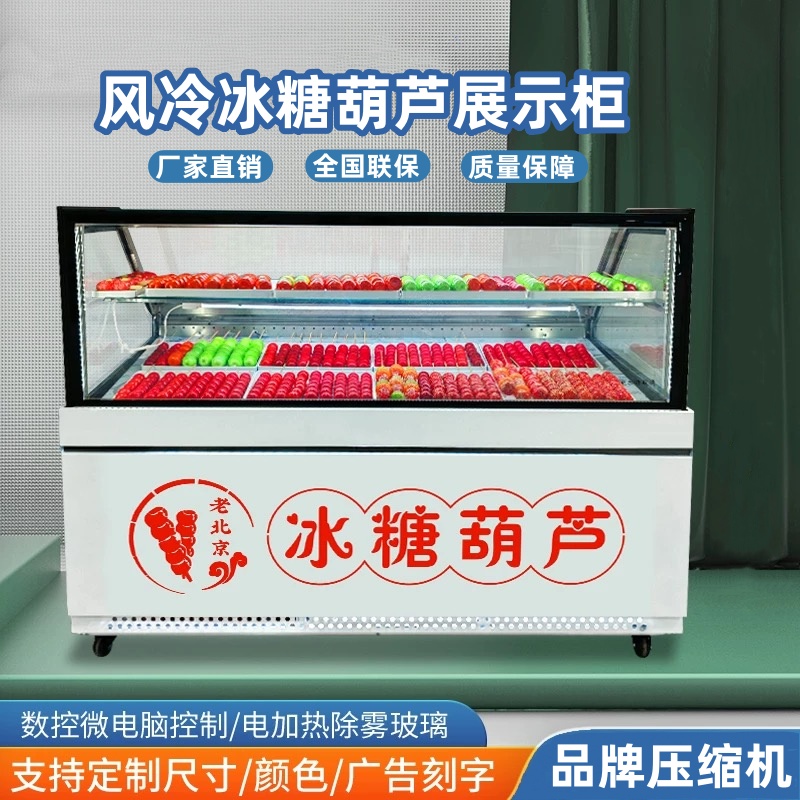 冰糖葫芦展示柜老北京冰糖葫芦商用风冷冷藏冷冻冰糖葫芦专用摆摊