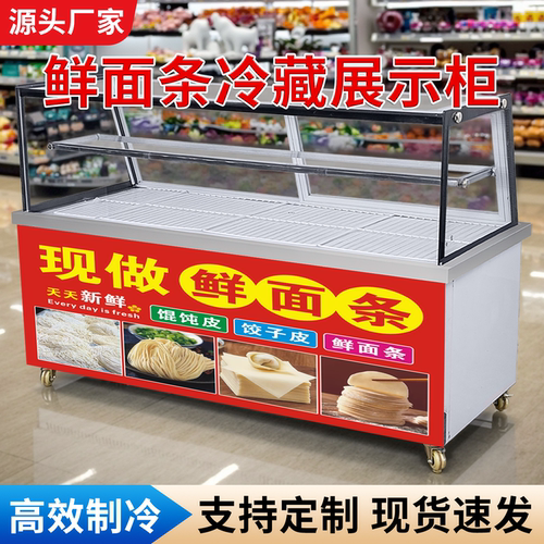 面条饺子皮混沌云吞保鲜冷藏展柜