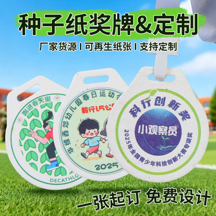 种子纸奖牌定制活动主题学校运动会比赛纪念徽章勋章胸牌吊牌订做