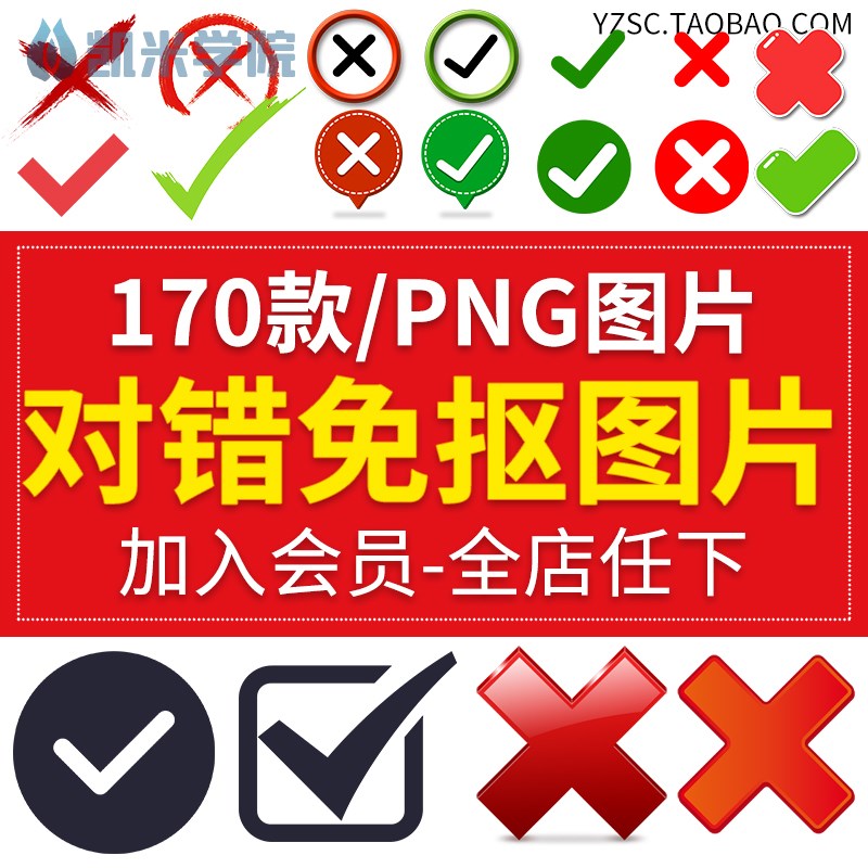 对错符号图标正确错误透明免抠png图案 ps设计素材元素