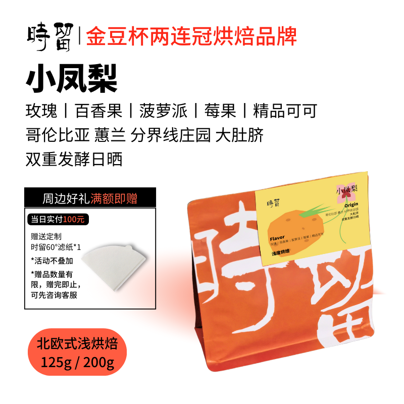 时留咖啡豆小凤梨哥伦比亚大肚脐