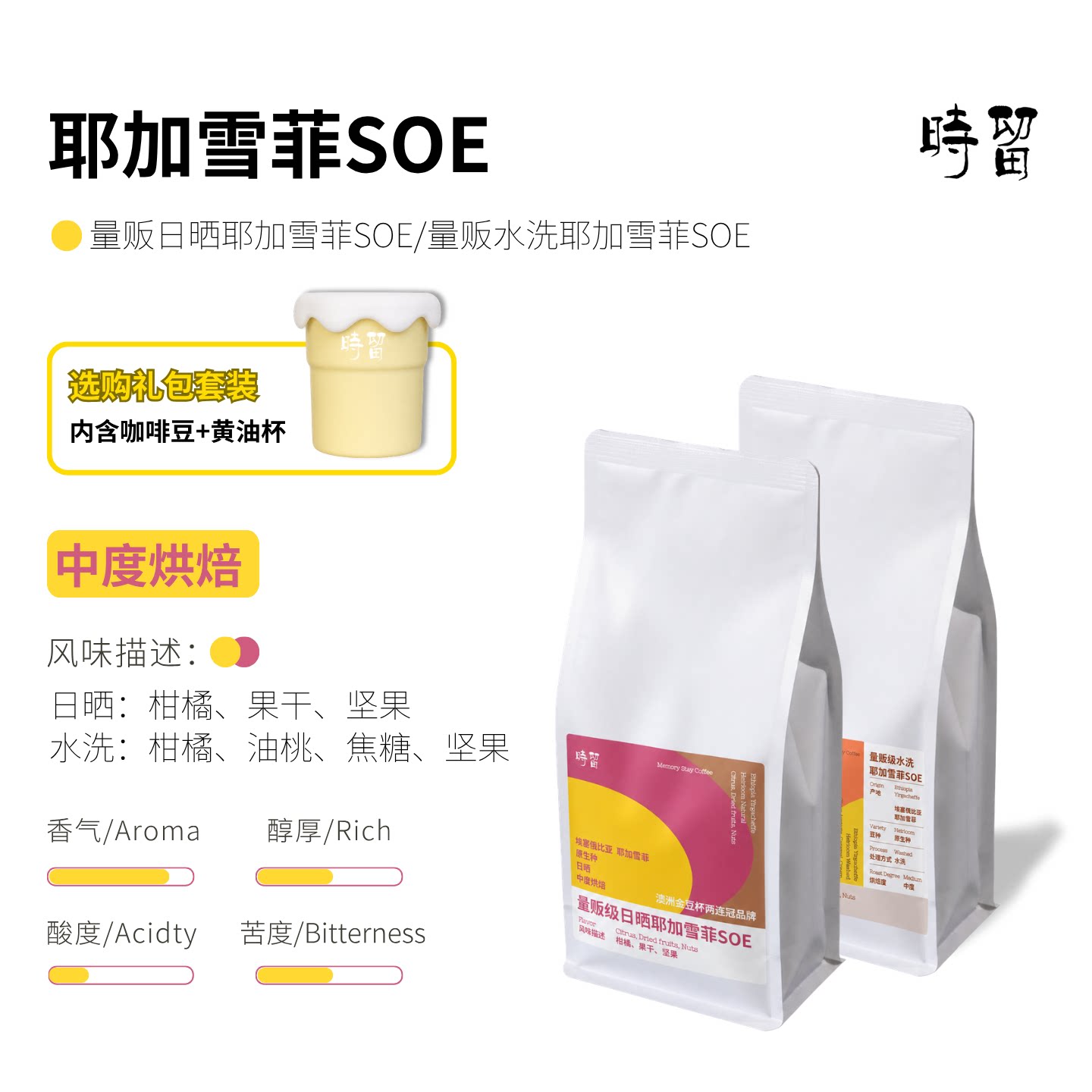 时留咖啡【水洗日晒】耶加雪菲SOE中烘商用家用意式咖啡机咖啡豆