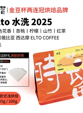 时留咖啡【Elto水洗74158】埃塞俄比亚水洗浅烘手冲咖啡豆高海拔
