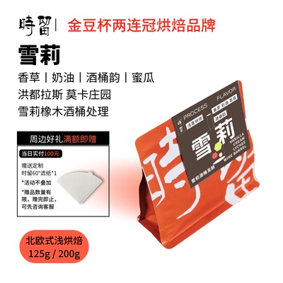 时留咖啡雪莉洪都拉斯酒桶发酵北欧式浅烘焙手冲单品咖啡豆可磨粉
