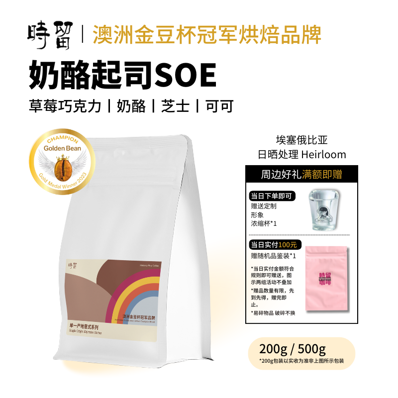 埃塞时留耶加雪菲SOE咖啡豆