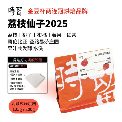 时留咖啡【荔枝仙子】哥伦比亚北欧式浅烘焙手冲单品咖啡豆可磨粉