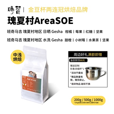 瑰夏村地区SOE花果调浅烘超优惠