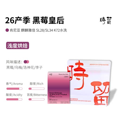 时留咖啡【26黑莓皇后TOK获奖】肯尼亚水洗北欧浅烘手冲咖啡豆