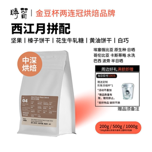 时留咖啡【西江月小甜豆】中深度烘焙意式拼配家用商用精品咖啡豆
