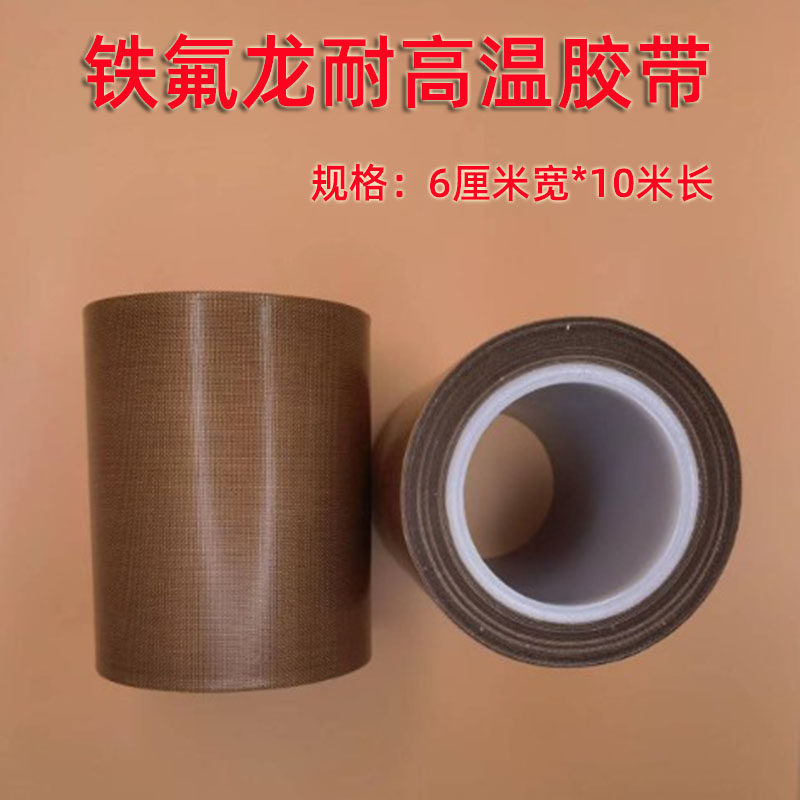 中博特氟龙胶带阻燃耐磨隔热