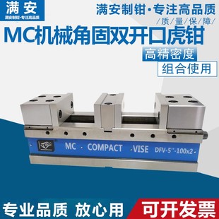 满恒角固式双开口5寸高精密平口钳 双工位 多开口虎钳 2卡扣台钳