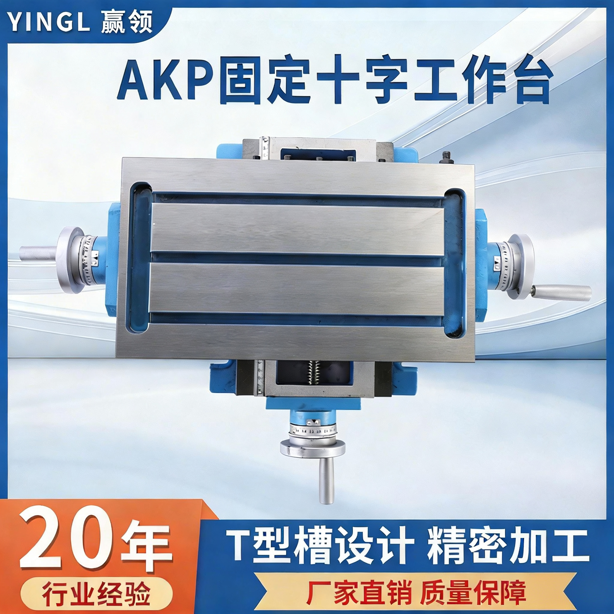 赢领AKP固定 高精密十字工作台 台转 铣床台钳 虎钳移动工作台