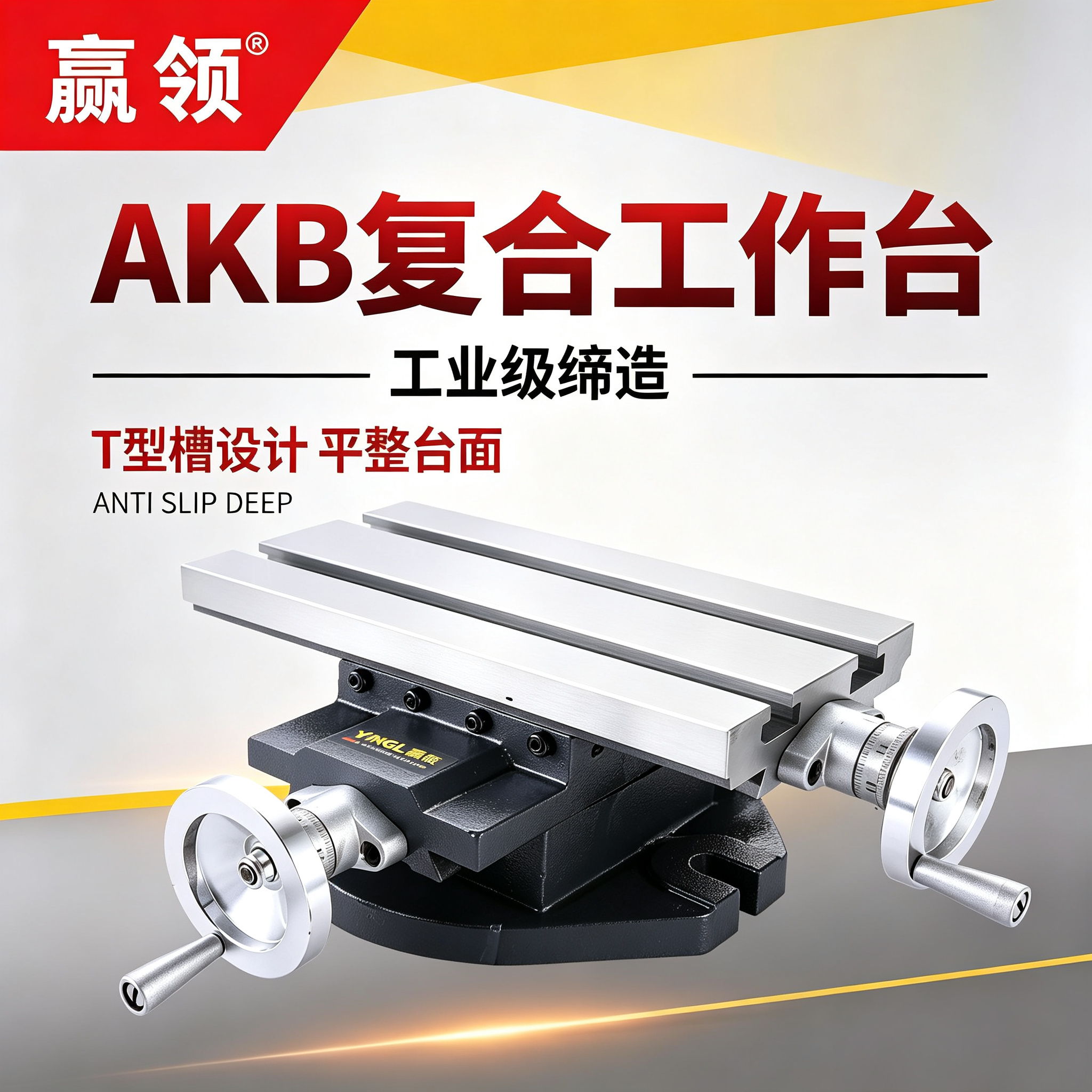 赢领 AKB 高精密  T型槽十字滑台 工业级铣床台钻移动 复合工作台