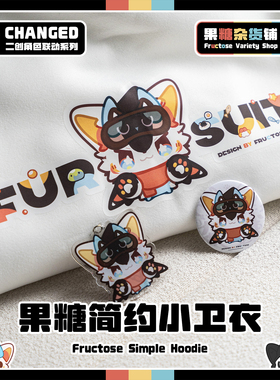 【果糖杂货铺】2025新果糖简约小卫衣Changed普罗糖联动Furry周边