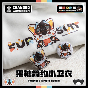 【果糖杂货铺】2025新果糖简约小卫衣Changed普罗糖联动Furry周边