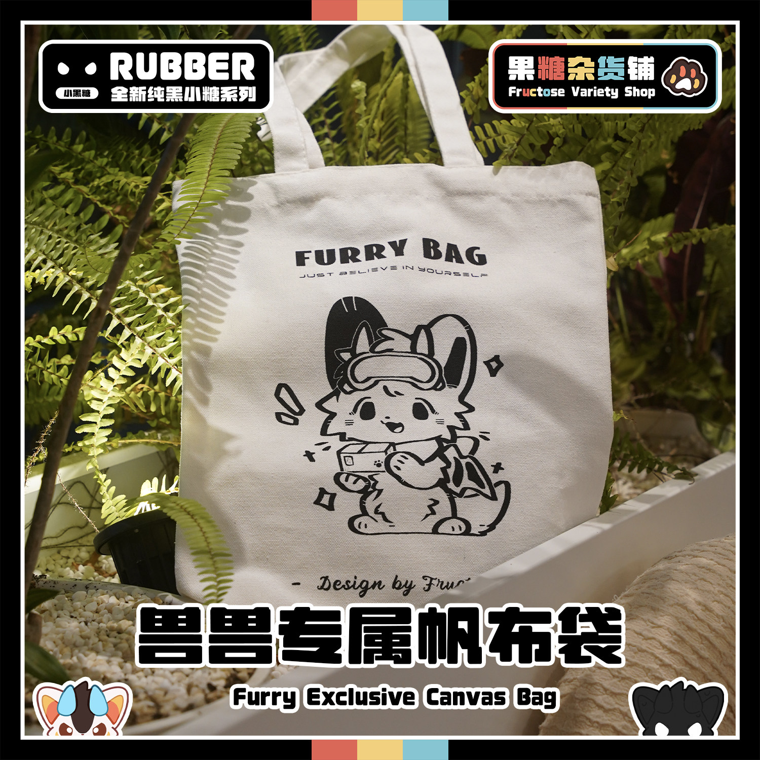 【果糖杂货铺】兽兽专属帆布袋 Furry系列周边 小众原创可爱福瑞