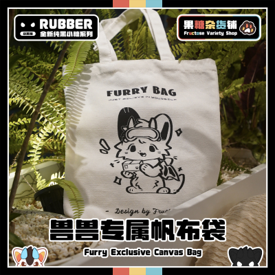 兽兽专属帆布袋Furry小众周边