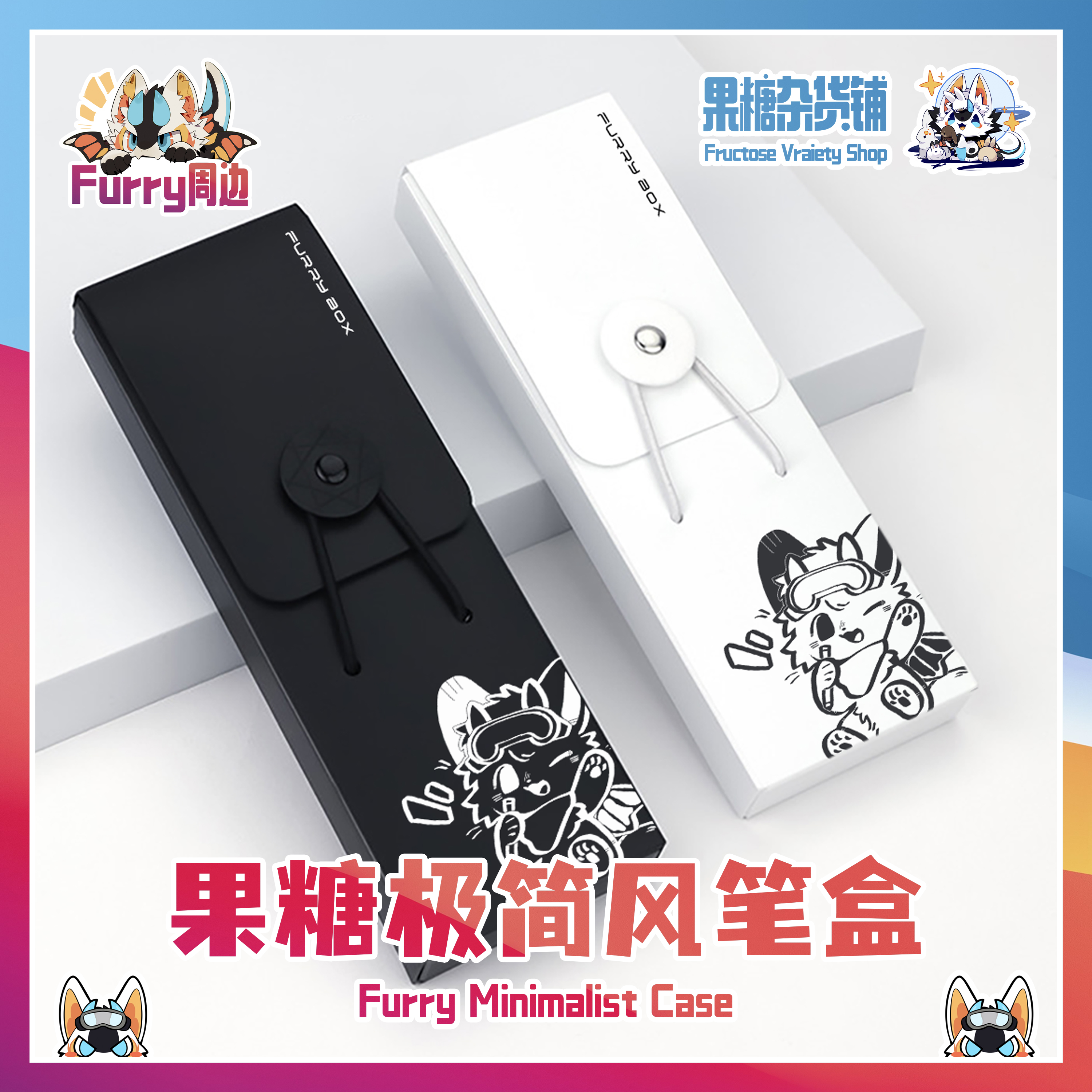 【果糖杂货铺】果糖极简风笔盒 Furry周边小众首创原创日系简约