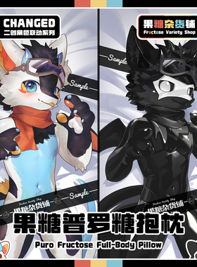 【果糖杂货铺】2024全新果糖等身抱枕Changed普罗糖联动Furry周边