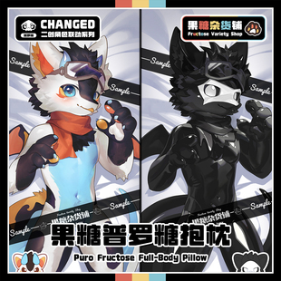 【果糖杂货铺】2024全新果糖等身抱枕Changed普罗糖联动Furry周边