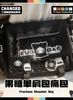 【果糖杂货铺】果糖单肩包痛包 Changed普罗糖联动 Furry周边