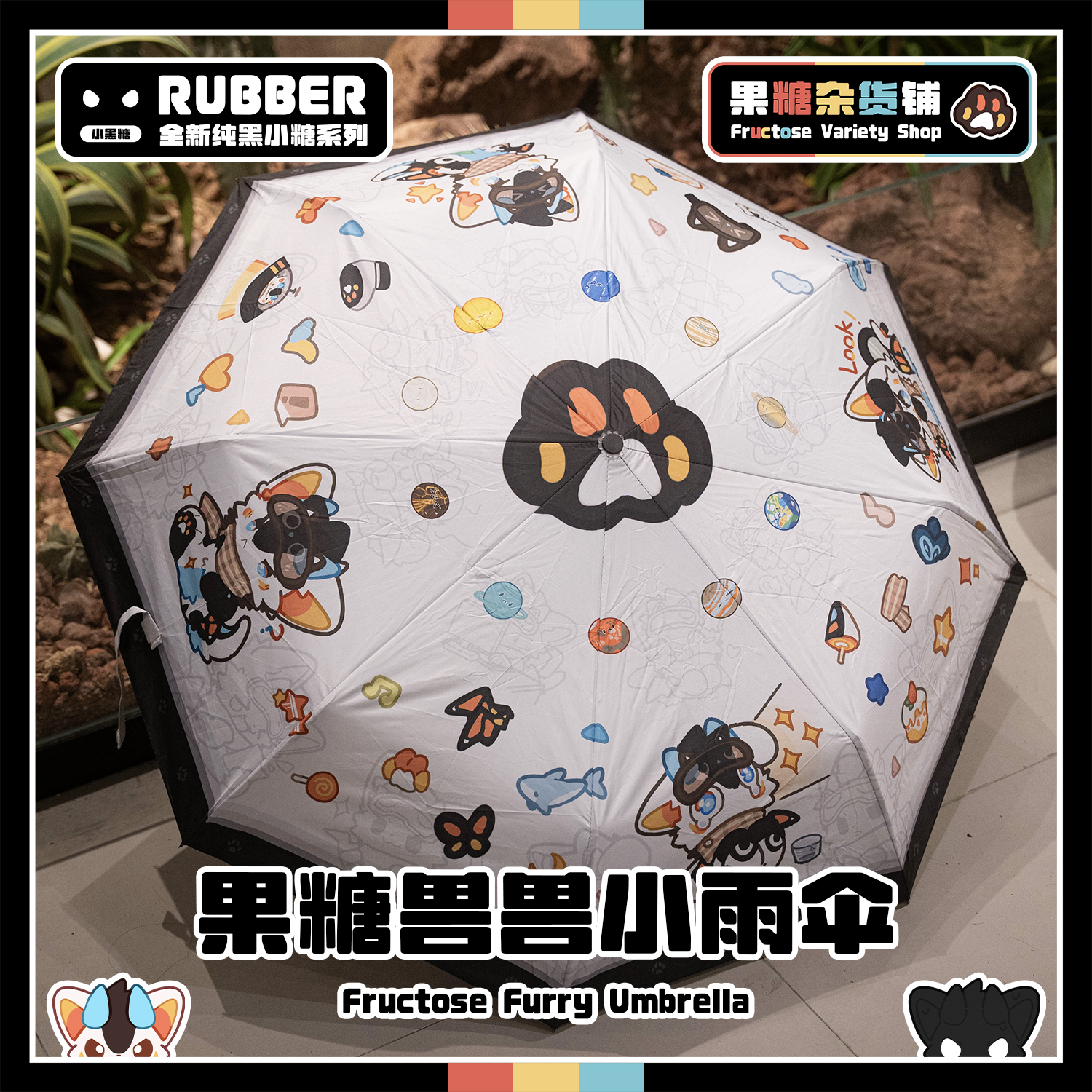 超可爱的果糖兽兽自动晴雨伞~