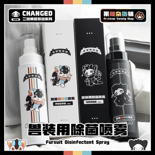 兽装专用除菌喷雾就选这个