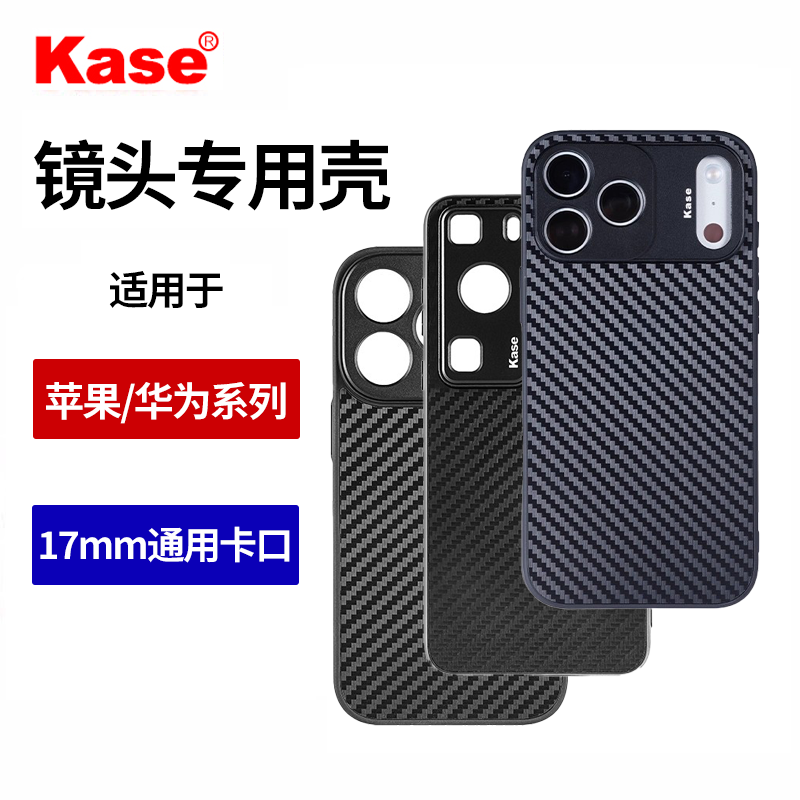 Kase卡色 手机镜头专用壳适用于iphone苹果17 16 15 14 13promax 华为P70 ultra P60pro+ mate60pro 手机壳,3C数码配件,手机镜头,淘宝优惠券,粉丝福利购,淘宝优惠卷
